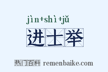 进士举是什么意思的图片